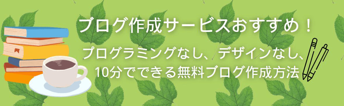 ブログ作成サービスおすすめ!プログラミングなし、デザインなし、10分でできる無料ブログ作成方法 ブログ作成サービスおすすめ!プログラミングなし、デザインなし、10分でできる無料ブログ作成方法